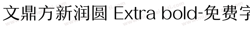 文鼎方新润圆 Extra bold字体转换
